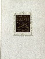 Книга - Александр  Поуп - Поэмы (fb2) читать без регистрации