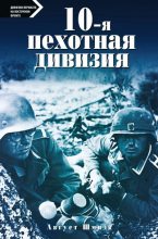 Книга - Август  Шмидт - 10-я пехотная дивизия. 1935—1945 (fb2) читать без регистрации