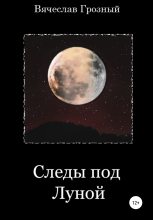Книга - Вячеслав  Грозный - Следы под Луной (fb2) читать без регистрации