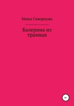 Книга - Маша  Скворцова - Балерина из трамвая (fb2) читать без регистрации