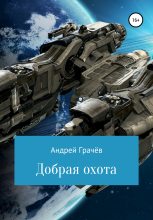Книга - Андрей Валерьевич Грачёв - Добрая охота (fb2) читать без регистрации