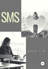 Книга - Анна  Т. Ф. - SMS (fb2) читать без регистрации