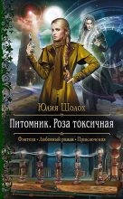 Книга - Юлия  Шолох - Роза токсичная (fb2) читать без регистрации