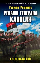 Книга - Герман Иванович Романов - Реванш Генерала Каппеля (fb2) читать без регистрации