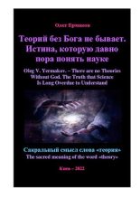 Книга - Олег Владимирович Ермаков - Теорий без Бога не бывает. Истина, которую давно пора понять науке (pdf) читать без регистрации