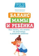Книга - Ксения Н. Несютина - Баланс мамы и ребенка. Как понять, что ничего не упускаешь в развитии ребенка (fb2) читать без регистрации