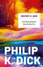 Книга - Филип Киндред Дик - Блуждающая реальность (fb2) читать без регистрации