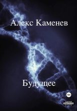 Книга - Алекс  Каменев - Будущее (fb2) читать без регистрации
