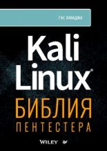 Книга - Гас  Хаваджа - Kali Linux: библия пентестера (pdf) читать без регистрации