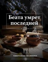 Книга - Светлана  Алимова - Беата умрет последней (fb2) читать без регистрации