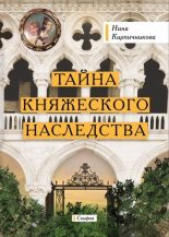 Книга - Нина  Кирпичникова - Тайна княжеского наследства (fb2) читать без регистрации