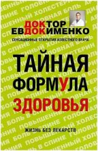 Книга - Павел Валерьевич Евдокименко - Тайная формула здоровья (fb2) читать без регистрации