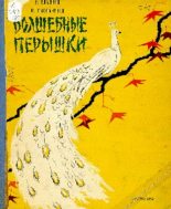 Книга - Николай Иванович Сладков - Волшебные пёрышки (pdf) читать без регистрации