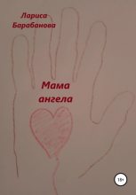 Книга - Лариса  Барабанова - Мама ангела (fb2) читать без регистрации