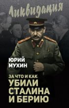 Книга - Юрий Игнатьевич Мухин - За что и как убили Сталина и Берию (fb2) читать без регистрации