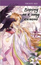 Книга - Тисато  Абэ - Ворону не к лицу кимоно (fb2) читать без регистрации