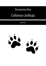 Книга - Яна  Евтушенко - Собачья слобода (fb2) читать без регистрации