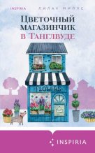 Книга - Лилак  Миллс - Цветочный магазинчик в Танглвуде (fb2) читать без регистрации