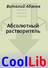 Книга - Виталий  Абанов - Абсолютный растворитель (fb2) читать без регистрации