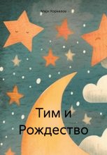 Книга - Марк  Корнилов - Тим и Рождество (fb2) читать без регистрации
