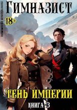 Книга - Sergey  Vells - Тень империи (СИ) (fb2) читать без регистрации