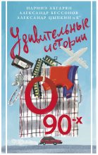 Книга - Вера  Владимирова - Удивительные истории о 90-х (fb2) читать без регистрации