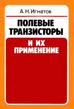 Книга - Александр Николаевич Игнатов - Полевые транзисторы и их применение (pdf) читать без регистрации