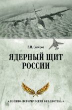 Книга - Владимир Ильич Сапёров - Ядерный щит России (fb2) читать без регистрации