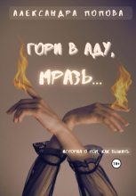 Книга - Александра  Попова - Гори в аду, мразь… (fb2) читать без регистрации