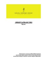 Книга - Иван  Шишлянников - Либертарианство: базис (pdf) читать без регистрации