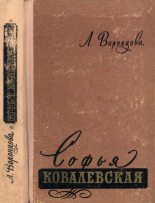 Книга - Любовь Андреевна Воронцова - Софья Ковалевская 1850-1891 (djvu) читать без регистрации