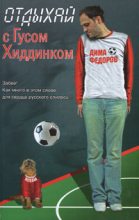 Книга - Дима  Федоров - Отдыхай с Гусом Хиддинком: четыре анекдотичные футболяшки (fb2) читать без регистрации