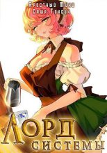 Книга - Саша Токсик - Лорд Системы 12 (СИ) (fb2) читать без регистрации