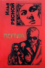 Книга - Илья Владимирович Рясной - Мертвяк (fb2) читать без регистрации