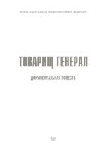 Книга - Коллектив авторов - Товарищ генерал. Документальная повесть (pdf) читать без регистрации
