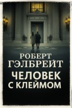 Книга - Джоан Кэтлин Роулинг - Человек с клеймом (fb2) читать без регистрации
