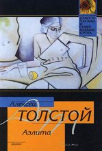 Книга - Алексей Николаевич Толстой - Аэлита (fb2) читать без регистрации