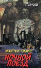 Книга - Мартин  Эмис - Ночной поезд (fb2) читать без регистрации