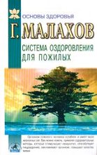 Книга - Геннадий Петрович Малахов - Система оздоровления в пожилом возрасте (fb2) читать без регистрации