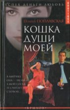 Книга - Полина  Поплавская - Кошка души моей (fb2) читать без регистрации