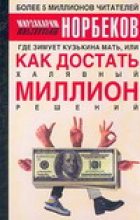 Книга - Мирзакарим Санакулович Норбеков - Где зимует кузькина мать, или как достать халявный миллион решений (fb2) читать без регистрации