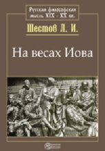 Книга - Лев Исаакович Шестов - На весах Иова (fb2) читать без регистрации