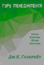 Книга - Ольга Сергеевна Красова - Дж.К. Гэлбрейт (fb2) читать без регистрации