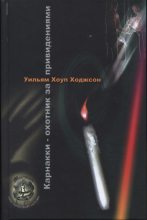 Книга - Уильям Хоуп Ходжсон - Карнакки - охотник за привидениями (fb2) читать без регистрации