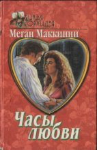 Книга - Меган  Маккинни - Часы любви (fb2) читать без регистрации