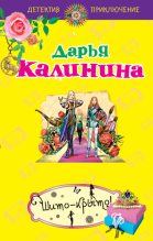 Книга - Дарья Александровна Калинина - Шито-крыто! (fb2) читать без регистрации