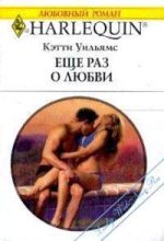 Книга - Кэтти  Уильямс - Еще раз о любви (fb2) читать без регистрации