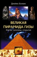 Книга - Джеймс  Бонвик - Великая пирамида Гизы. Факты, гипотезы, открытия (fb2) читать без регистрации