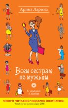 Книга - Арина  Ларина - Всем сестрам по мужьям (fb2) читать без регистрации