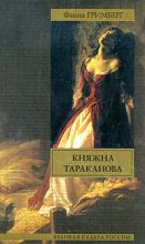 Книга - Фаина Ионтелевна Гримберг - Княжна Тараканова (fb2) читать без регистрации